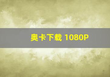 奥卡下载 1080P